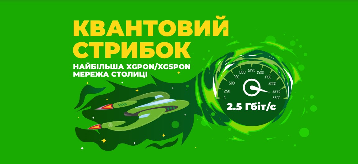 от провайдера UTELS: скорость 2,5 Гбит/с