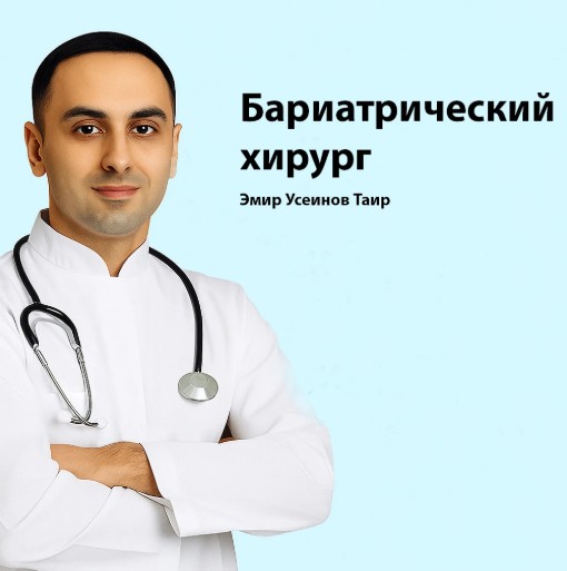 бариатрический и метаболический хирург
