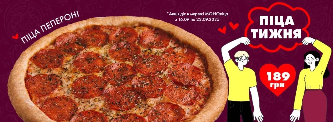 пропозиції на піцу від MonoPizza в Чернігові